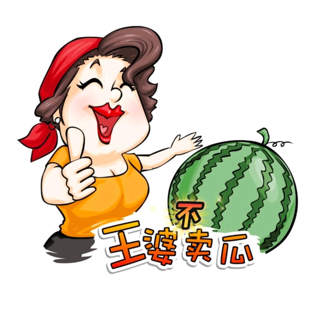 王婆不卖瓜