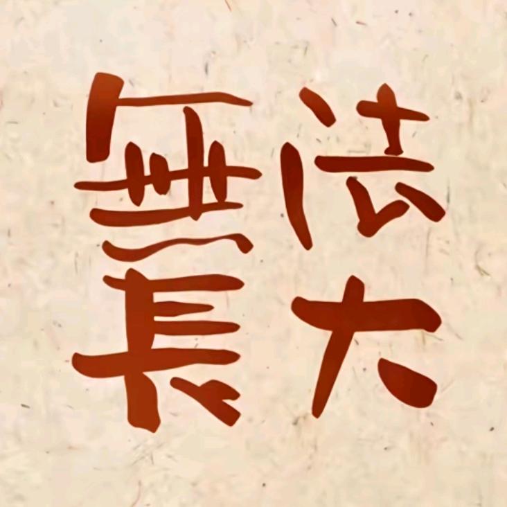 现实人挺好