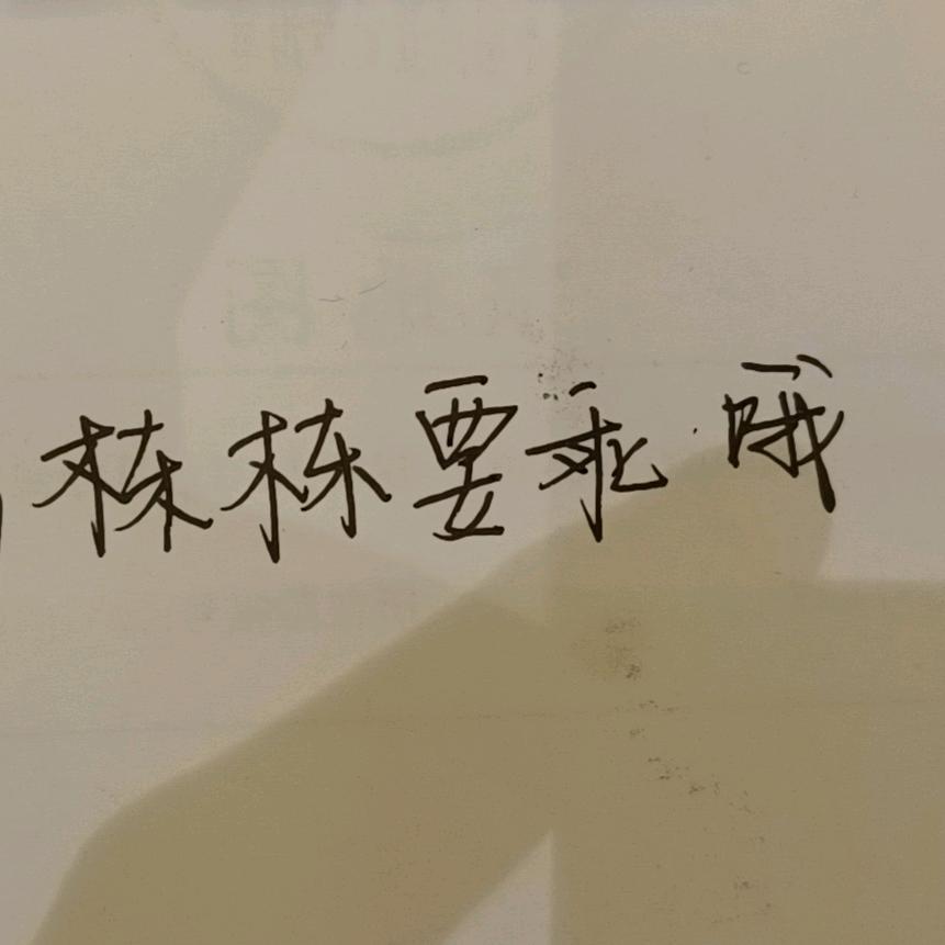 找到你了！