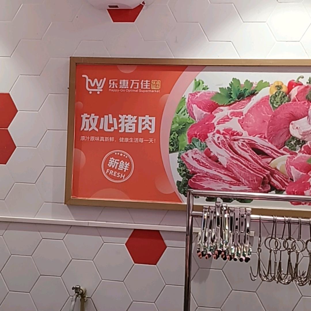 乐惠万佳生鲜猪肉哥