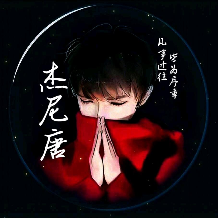 杰尼～唐
