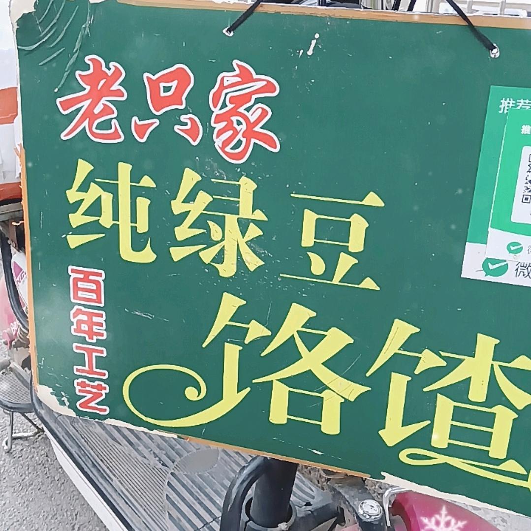 只家饹馇