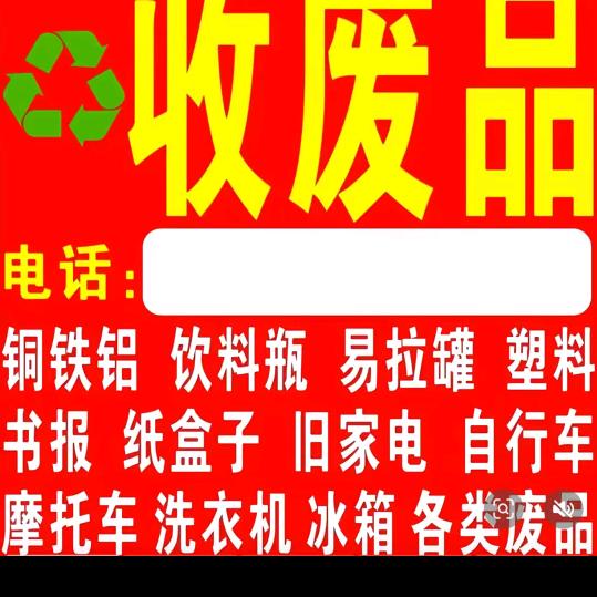 回收各种废品