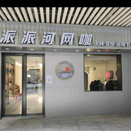 派派河电竞网咖