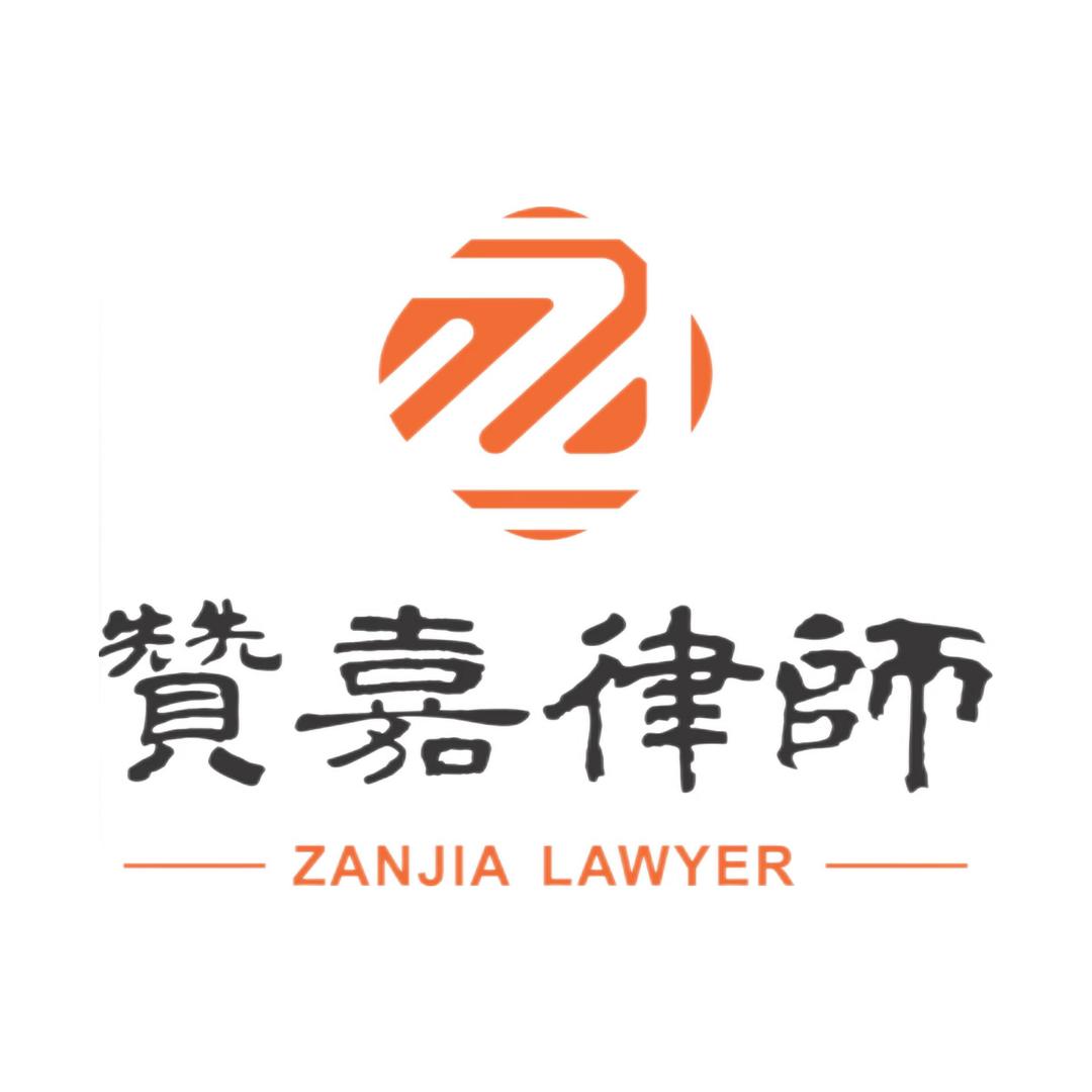 赞嘉律师事务所