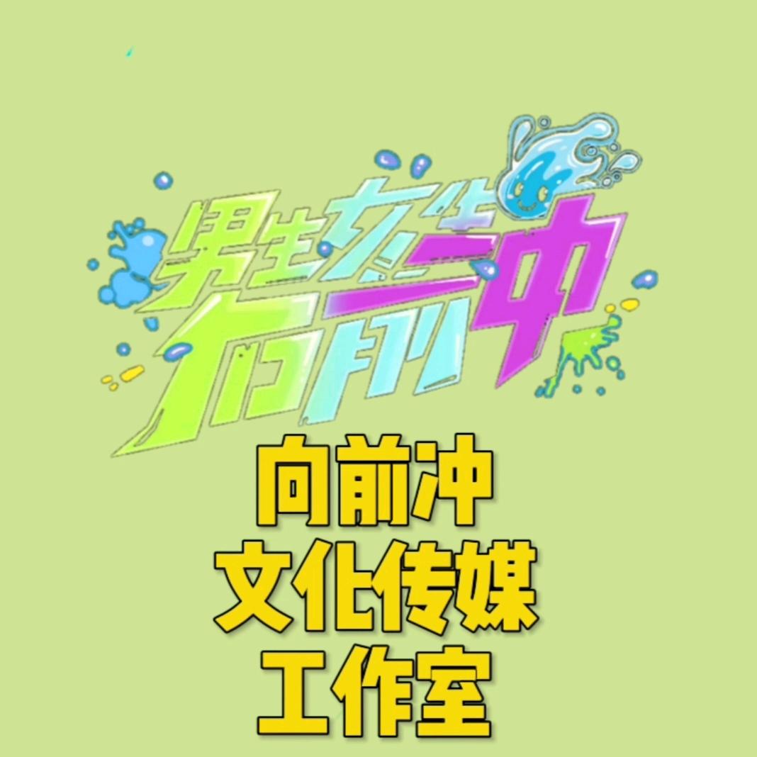 向前冲文化传媒工作室