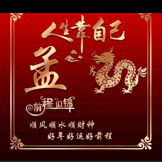 孟想成真