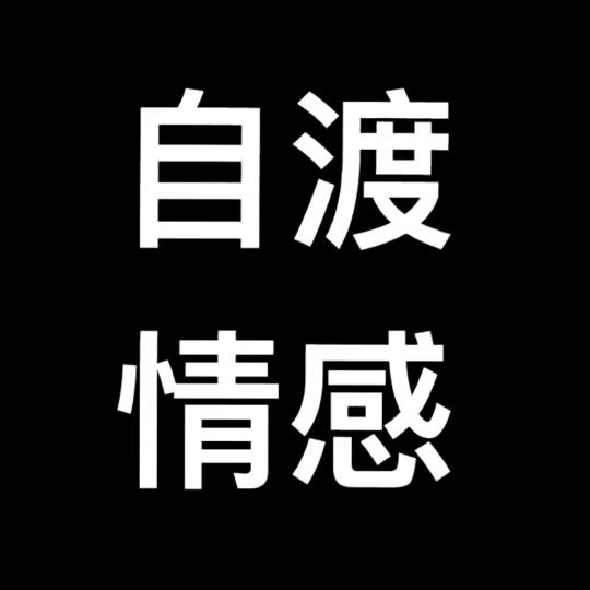娜汉子，情感生活