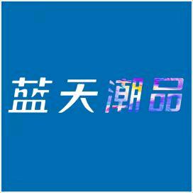 1246洛带蓝天潮品