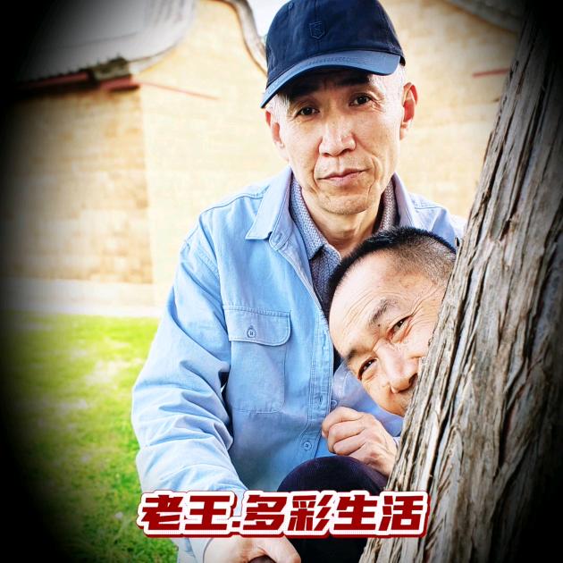 老王的【多彩生活】