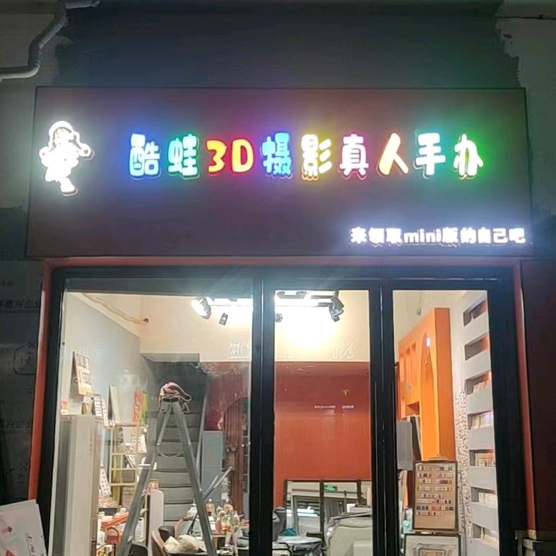 酷蛙3D摄影真人手办