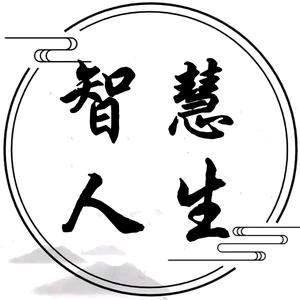 智慧人生刘老师