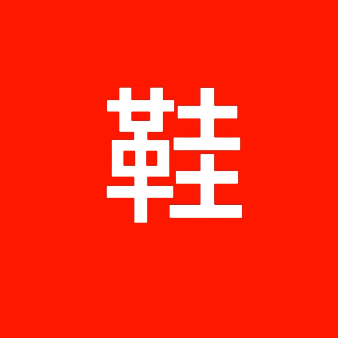 小牛鞋业