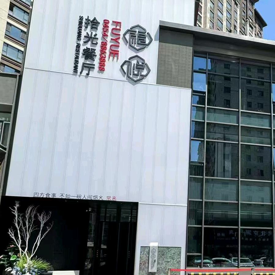 福悦拾光餐厅官方号