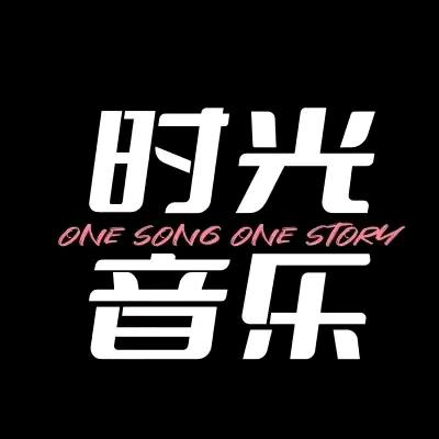 时光音乐