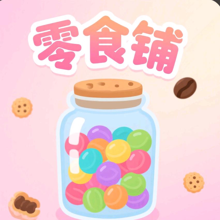 寒梅优选零食铺子