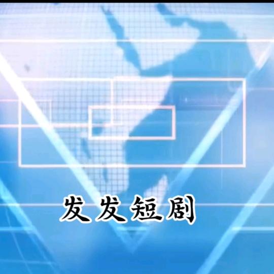 发发短剧