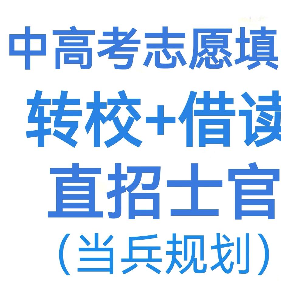 定向军士，复读