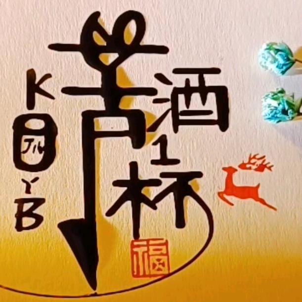 苦酒一杯