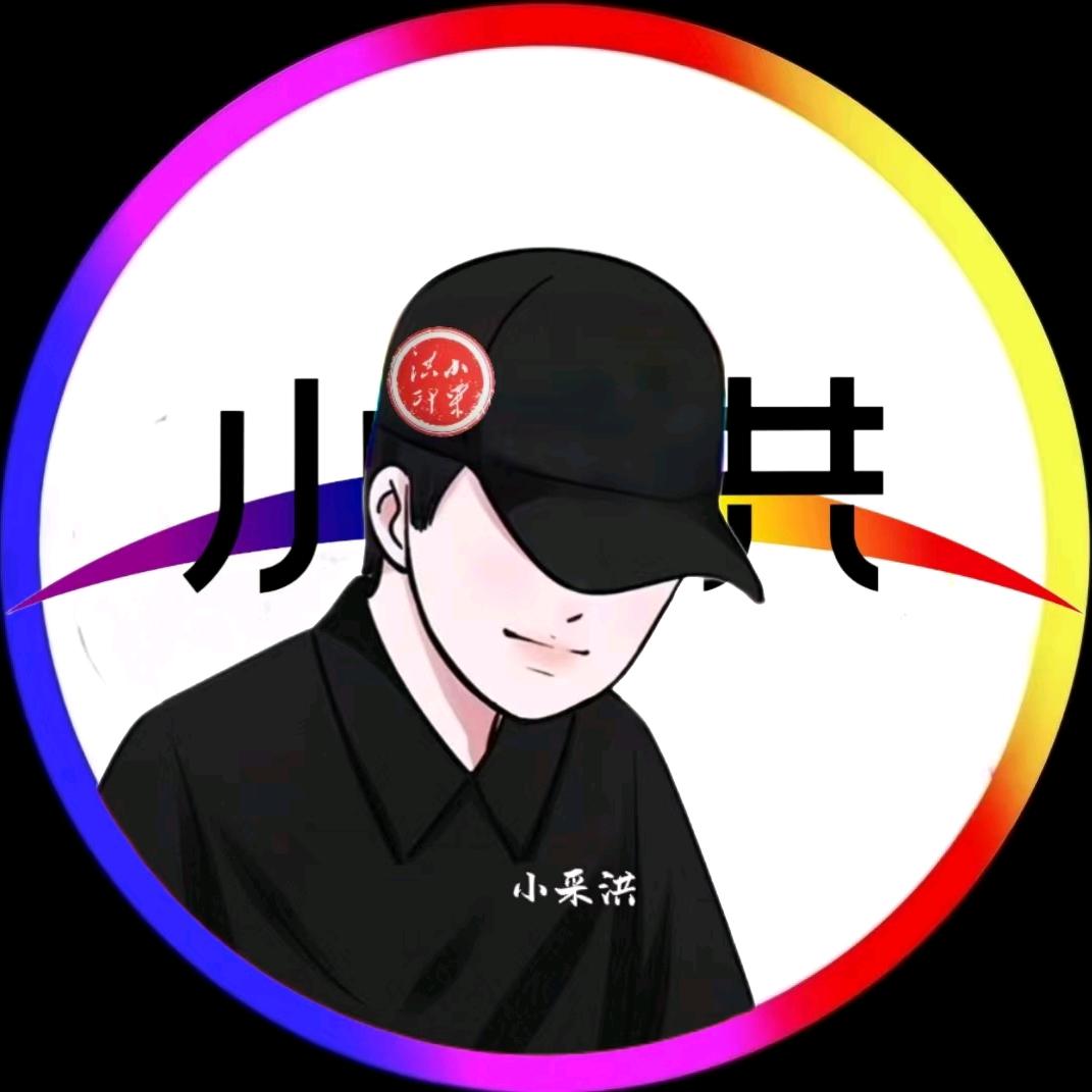 勇少爷（小采洪）