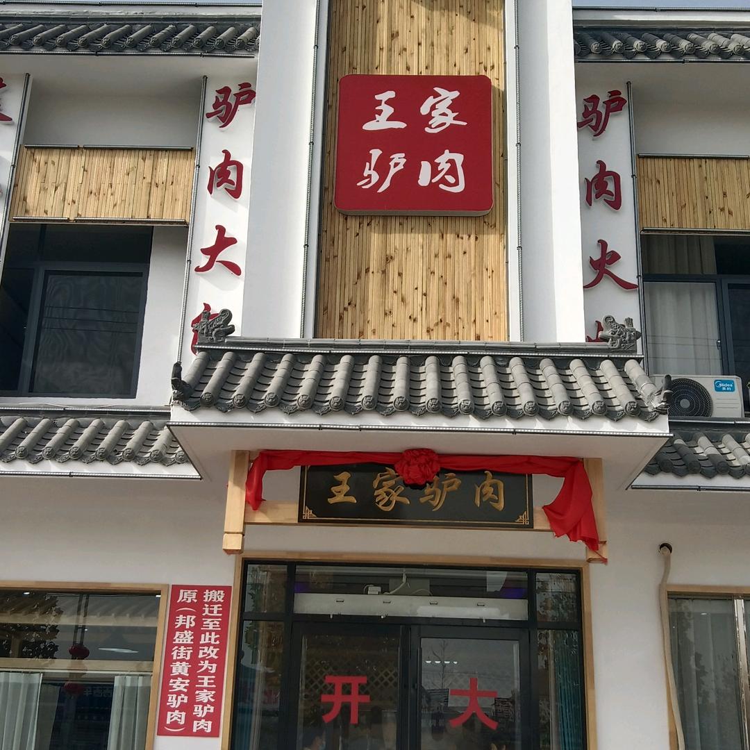 成武王家驴肉馆