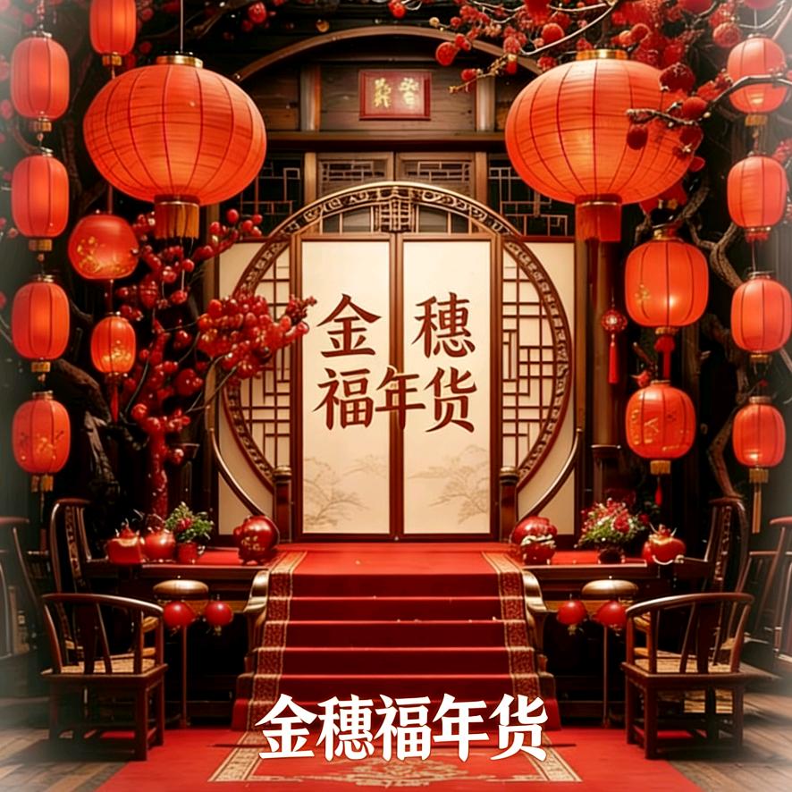 金穗福年货