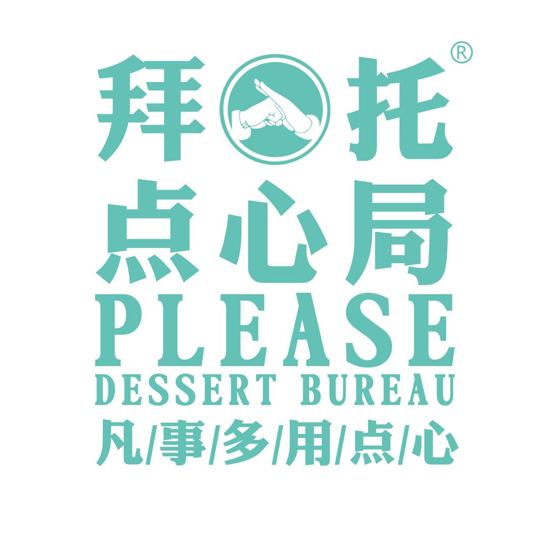拜托点心局(总部港店)