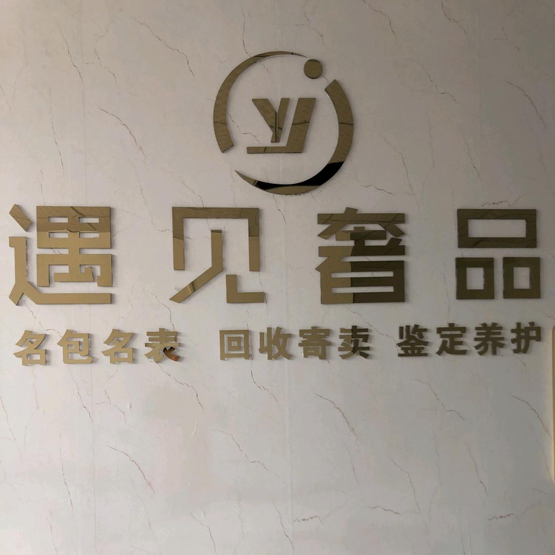 遇见奢护专精店