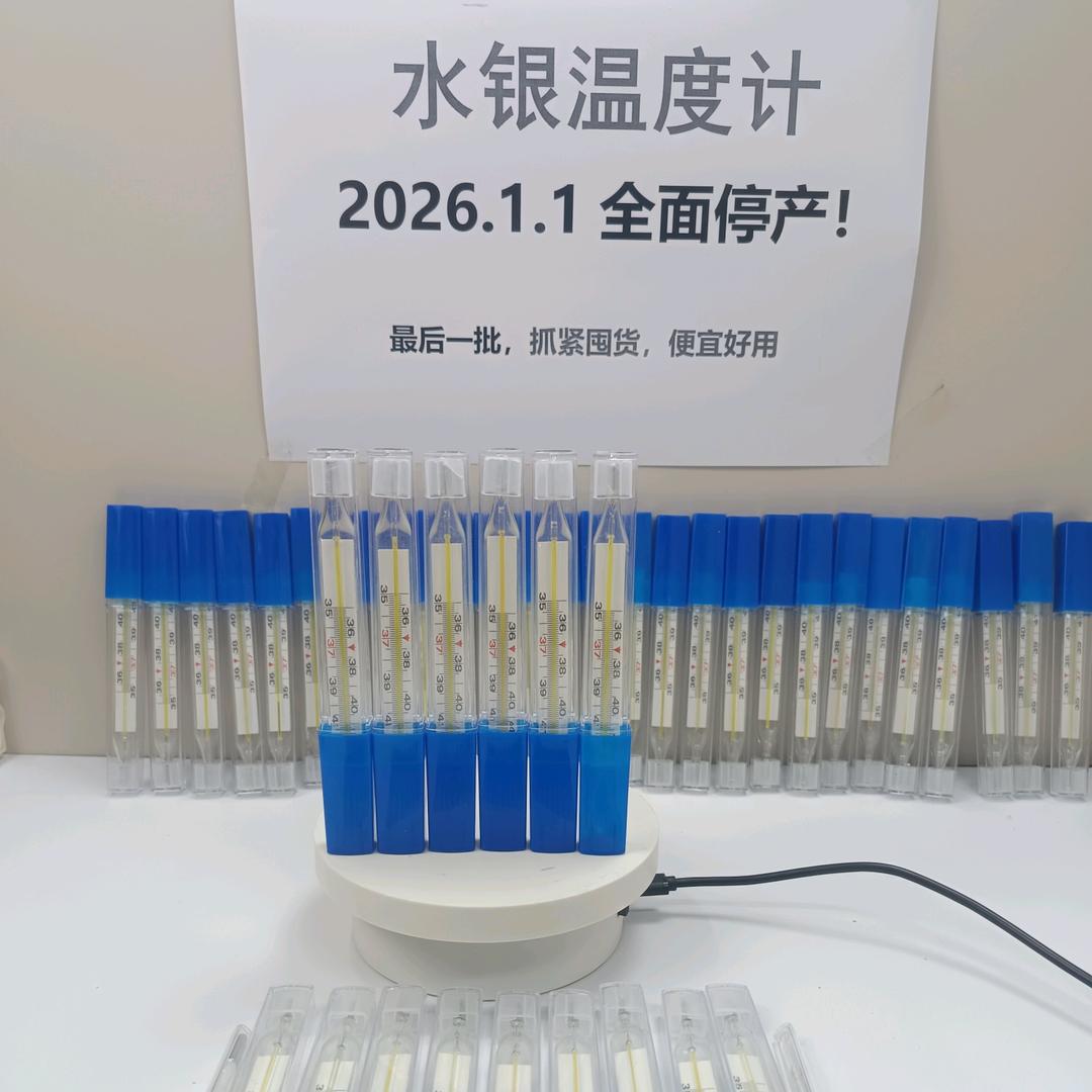 水银体温计2026.1.1全面停产