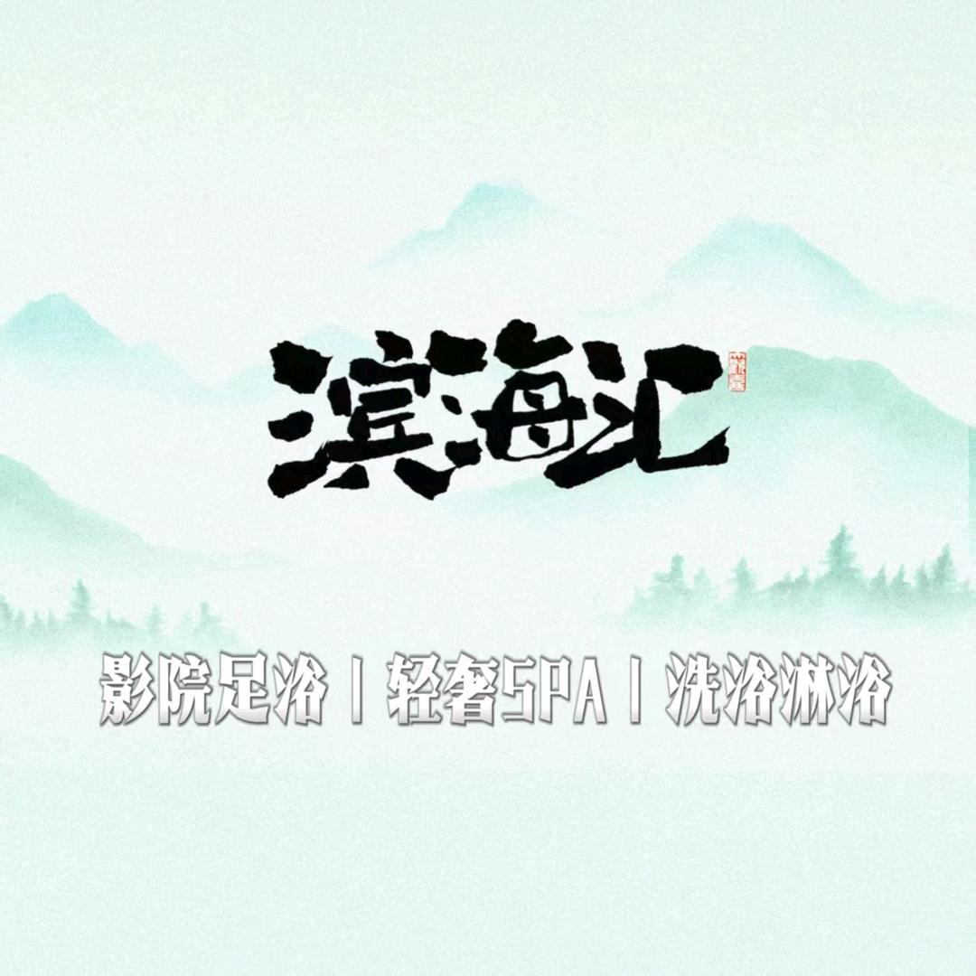 滨海汇影院足道