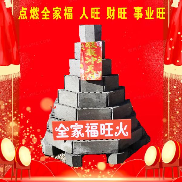 全家福旺火基地