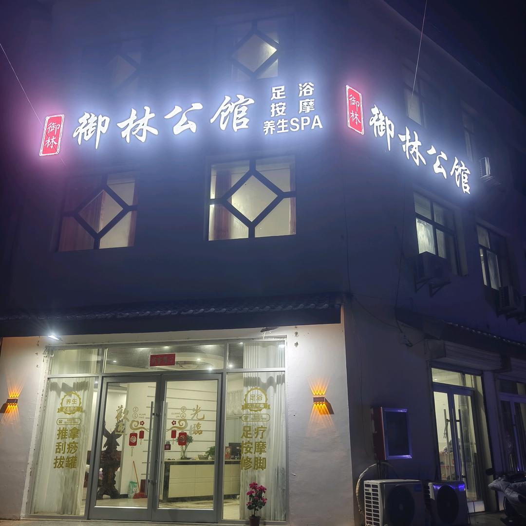 御林公馆足浴会所官方号