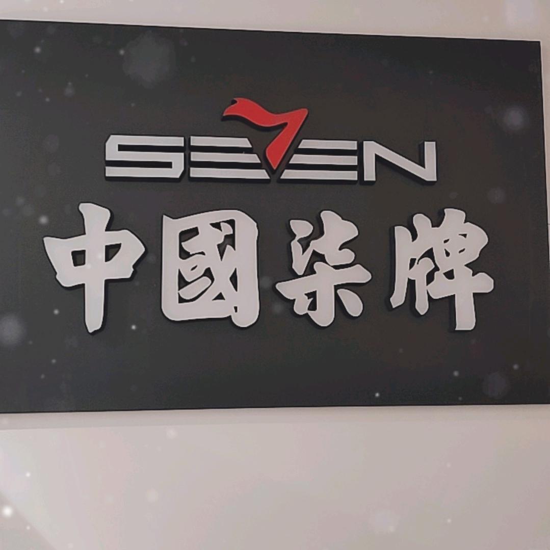 奉节柒牌男装滨江国际店