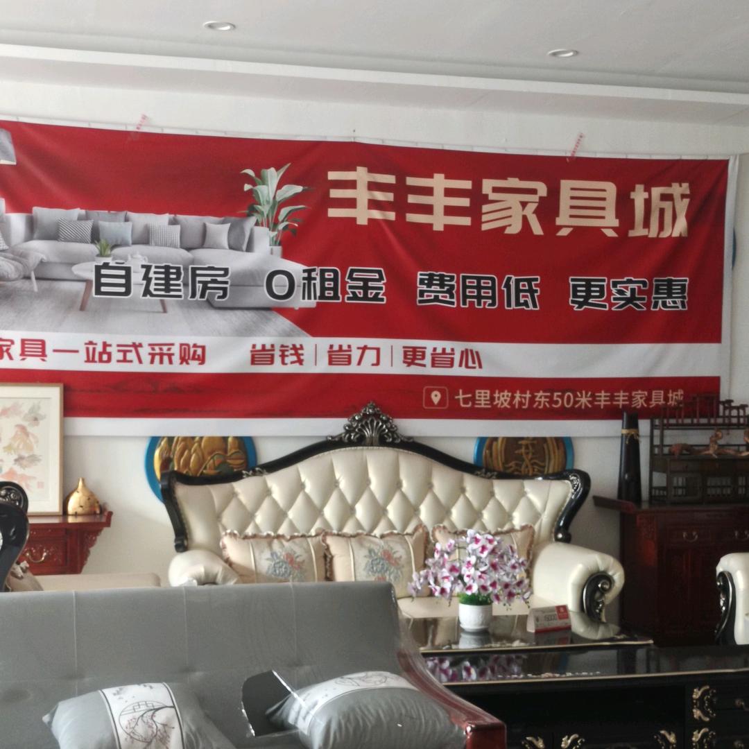 丰丰家具城
