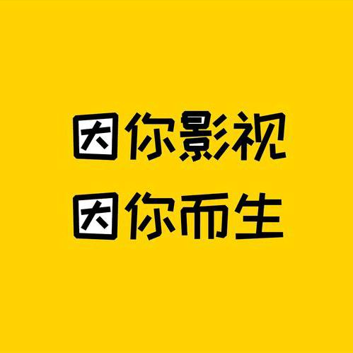 影视大全极速版