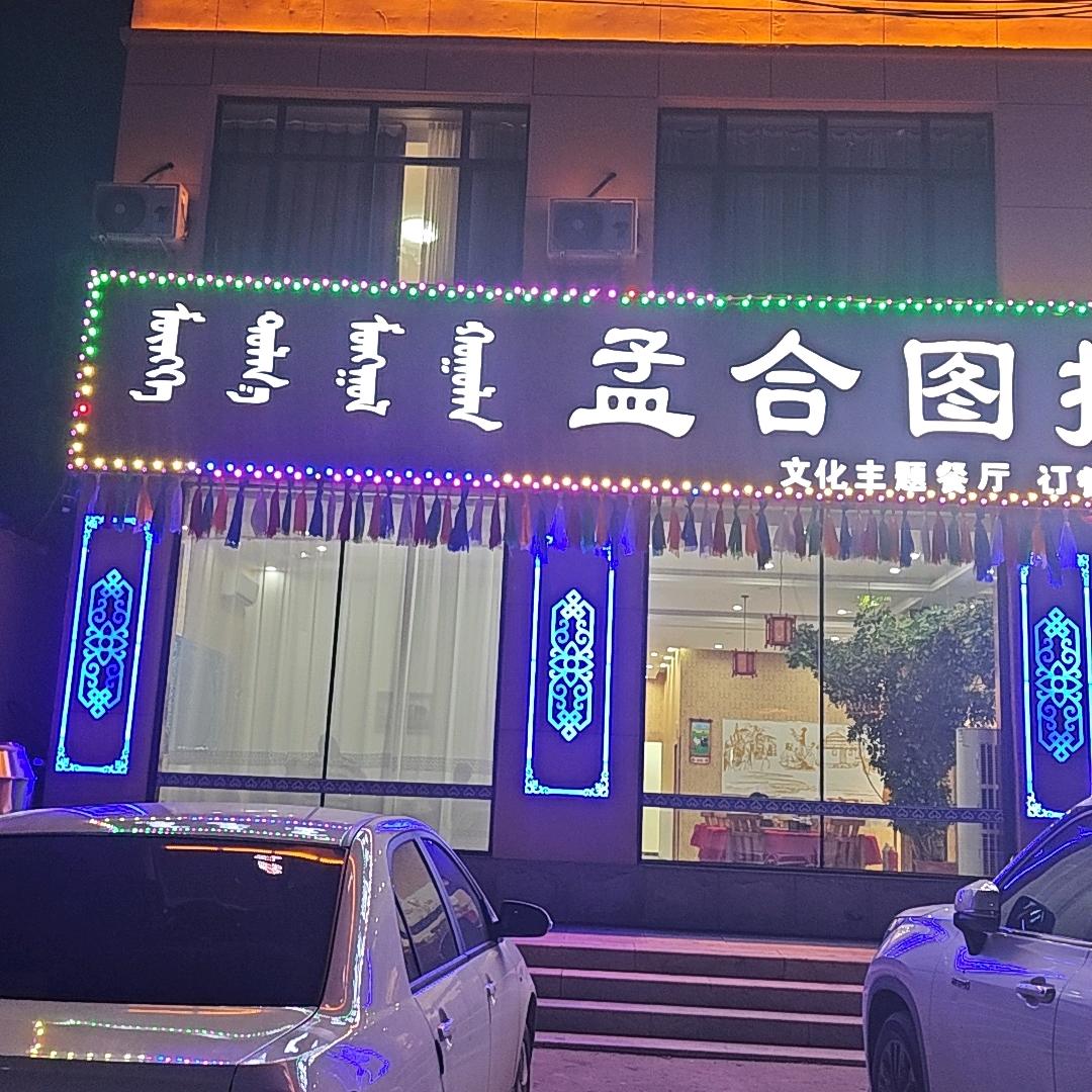 孟合图拉嘎蒙餐