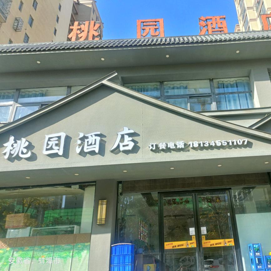 桃园酒店