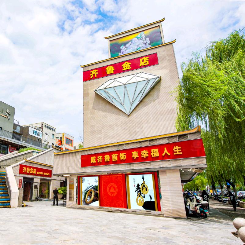 齐鲁金店