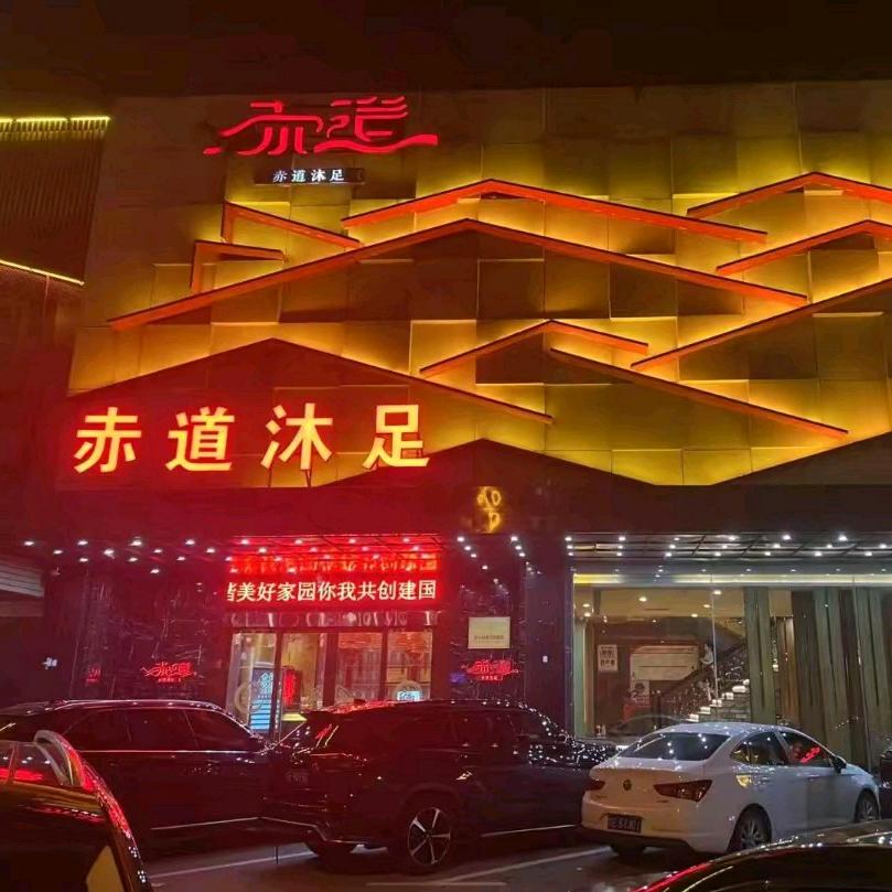 赤道沐足健康汇