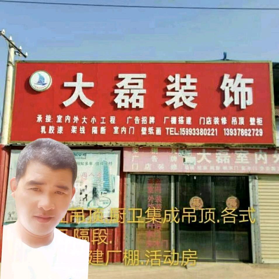 大磊室内外装饰