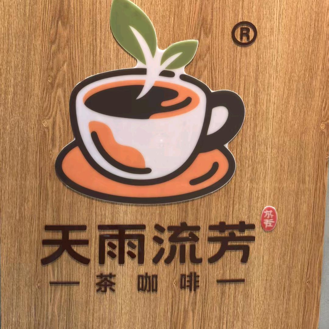 天雨流芳新中式茶咖