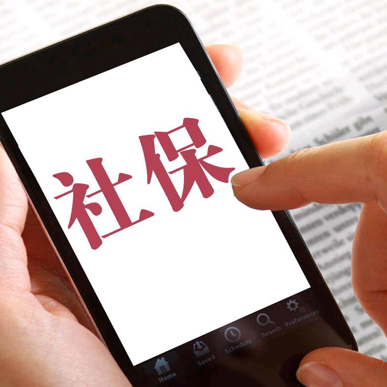 社保大课堂