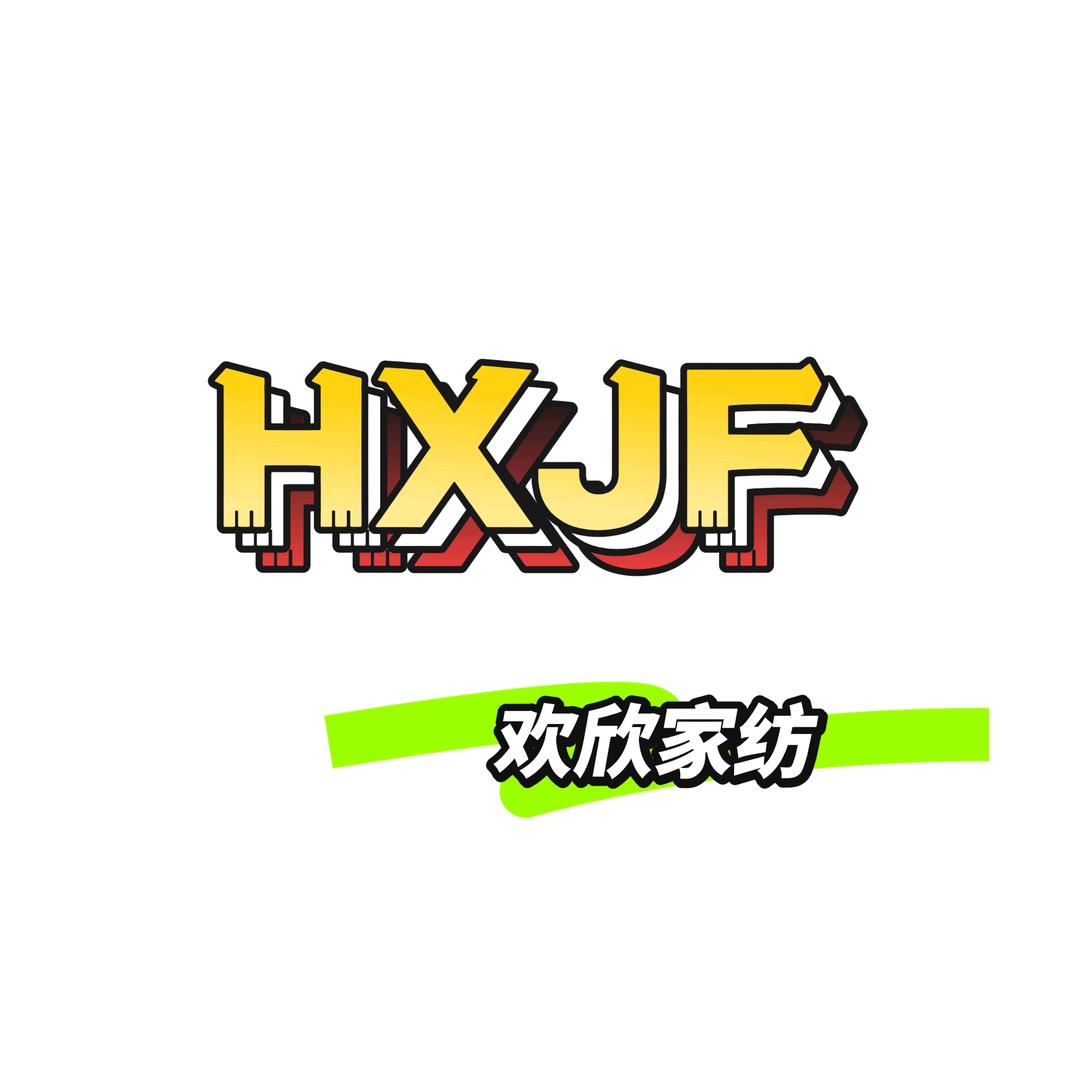 欢欣家纺工厂店