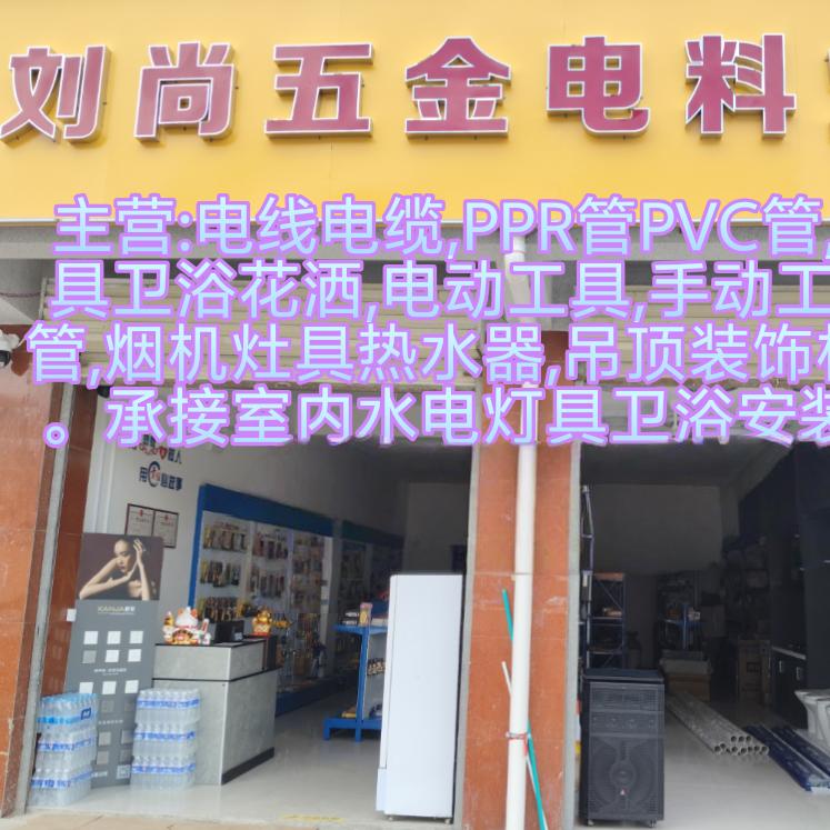 刘尚五金电料灯具卫浴