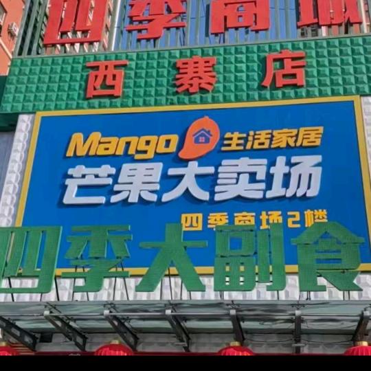 芒果家居摸鱼记