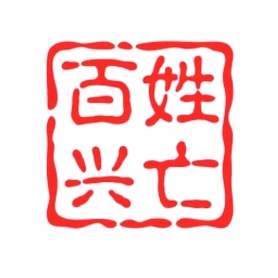 百姓兴亡pro