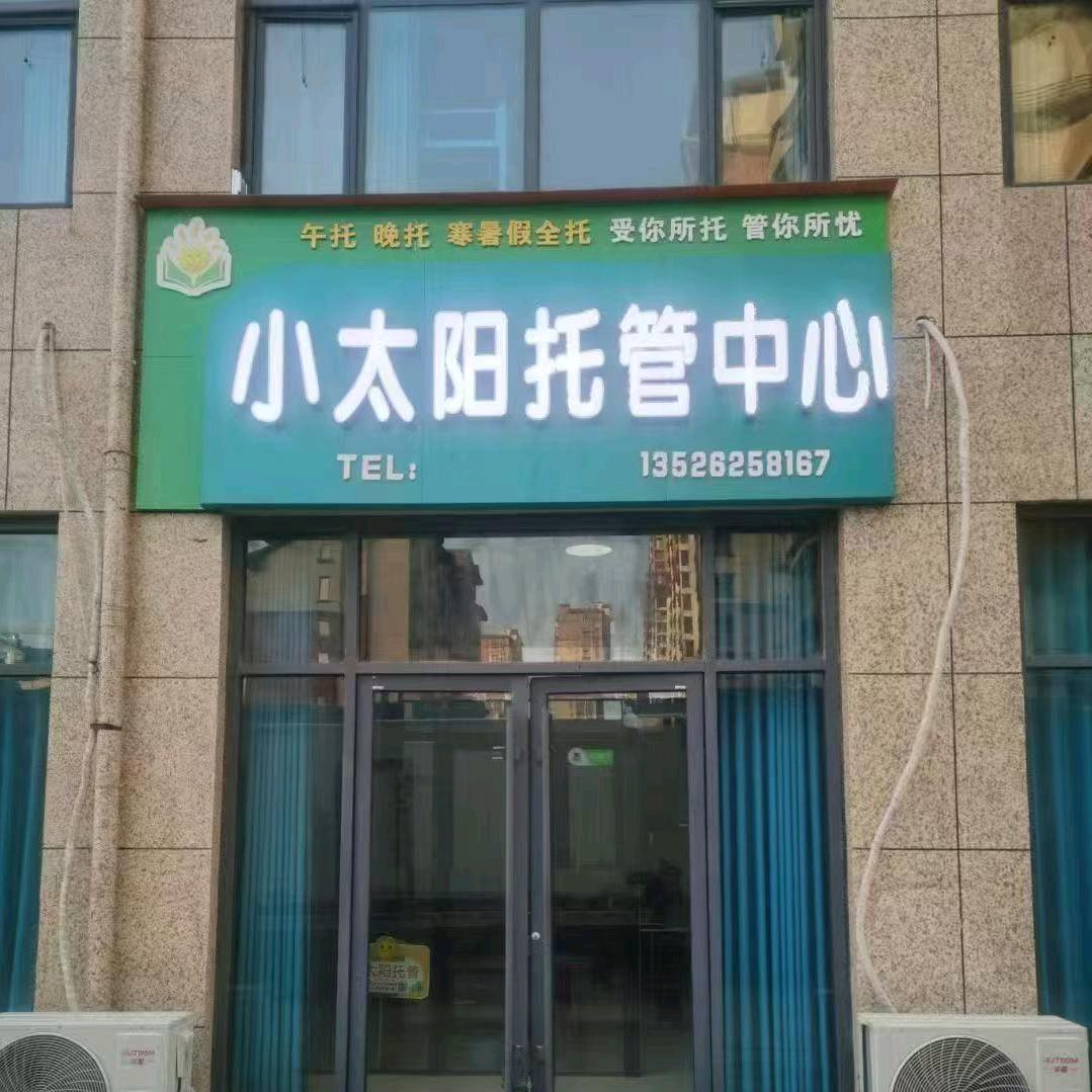 小太阳托管