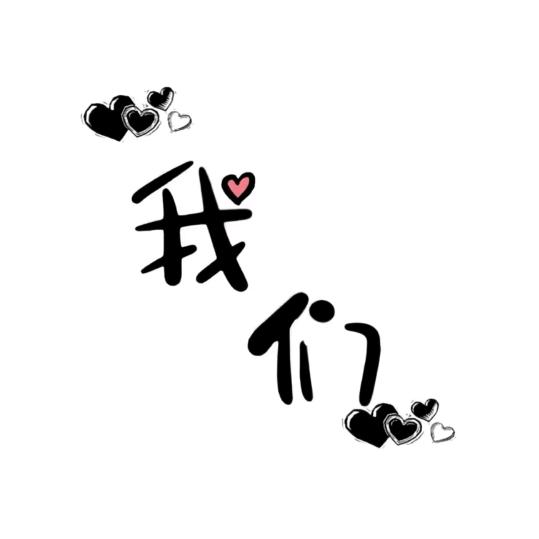 鑫蕊～～明博