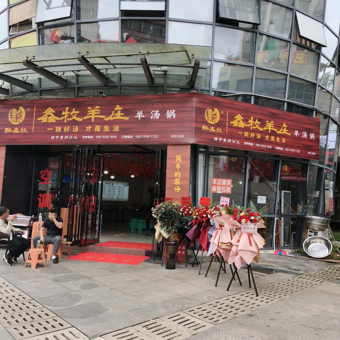 鑫牧羊庄金鼎广场店