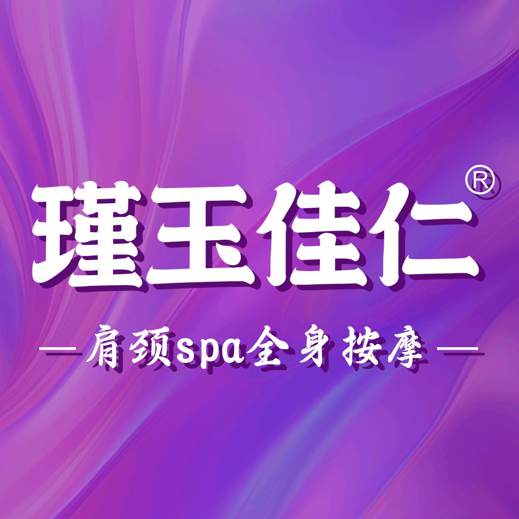 瑾玉佳仁·肩颈按摩团购